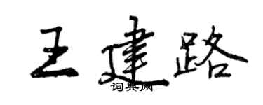 曾慶福王建路行書個性簽名怎么寫