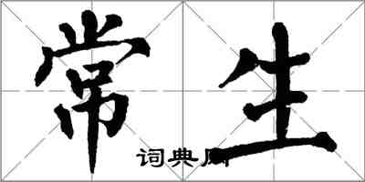 翁闓運常生楷書怎么寫