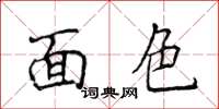 侯登峰面色楷書怎么寫