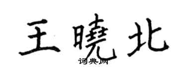 何伯昌王曉北楷書個性簽名怎么寫