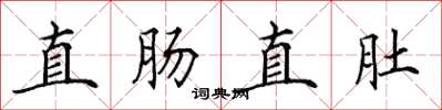 田英章直腸直肚楷書怎么寫