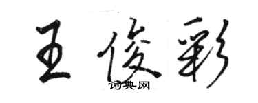 駱恆光王俊彩行書個性簽名怎么寫