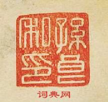 “孫良私印”篆刻印章