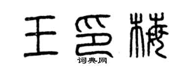 曾慶福王印梅篆書個性簽名怎么寫