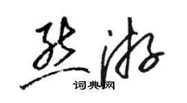 駱恆光熊游草書個性簽名怎么寫