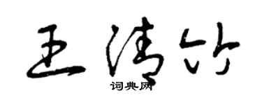 曾慶福王清竹草書個性簽名怎么寫