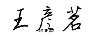 王正良王彥茗行書個性簽名怎么寫