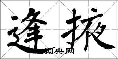 翁闓運逢掖楷書怎么寫