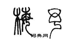 陳墨梅予篆書個性簽名怎么寫