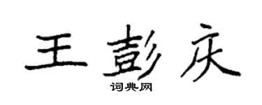 袁強王彭慶楷書個性簽名怎么寫