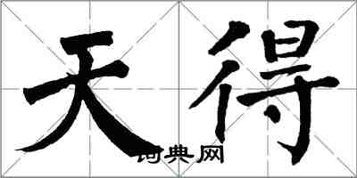 翁闓運天得楷書怎么寫