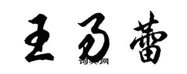 胡問遂王易蕾行書個性簽名怎么寫