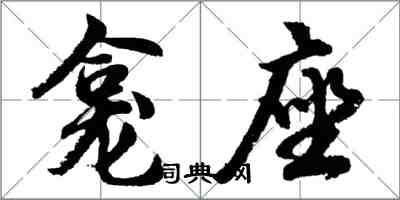 胡問遂龕座行書怎么寫