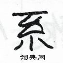 楊為國寫的硬筆隸書系