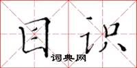 黃華生目識楷書怎么寫