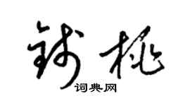 梁錦英錢桃草書個性簽名怎么寫