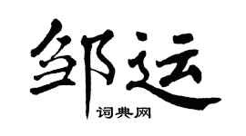 翁闓運鄒運楷書個性簽名怎么寫