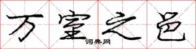 龐中華萬室之邑行書怎么寫