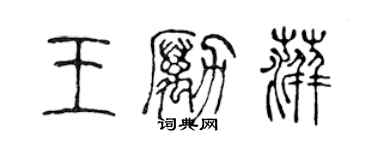 陳聲遠王勵萍篆書個性簽名怎么寫