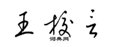 梁錦英王校言草書個性簽名怎么寫