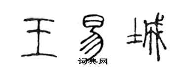 陳聲遠王易城篆書個性簽名怎么寫