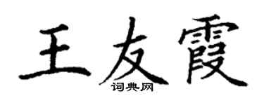 丁謙王友霞楷書個性簽名怎么寫