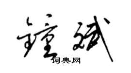 梁錦英鍾斌草書個性簽名怎么寫