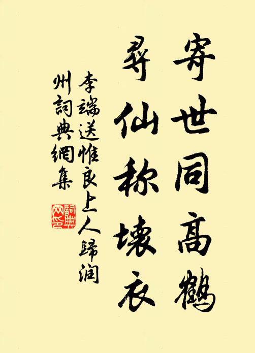 名高正倚斯文在,身屈不妨吾道行 詩詞名句