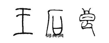 陳墨王石良篆書個性簽名怎么寫