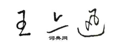 駱恆光王亦迅草書個性簽名怎么寫