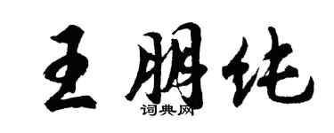 胡問遂王朋純行書個性簽名怎么寫