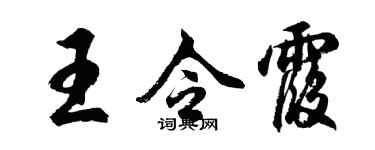 胡問遂王令霞行書個性簽名怎么寫