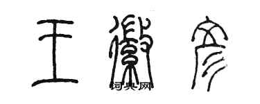 陳墨王徽彥篆書個性簽名怎么寫