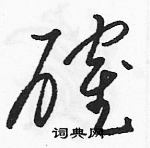 駱恆光寫的硬筆草書確