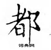 鄧散木寫的硬筆楷書都