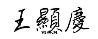 王正良王顯慶行書個性簽名怎么寫