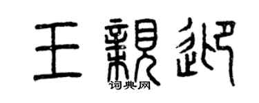 曾慶福王親迎篆書個性簽名怎么寫