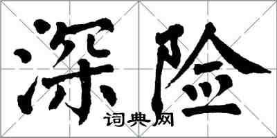 翁闓運深險楷書怎么寫