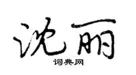 曾慶福沈麗行書個性簽名怎么寫