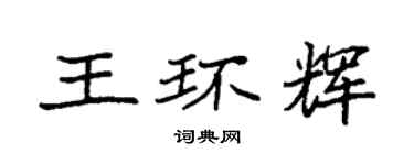 袁強王環輝楷書個性簽名怎么寫