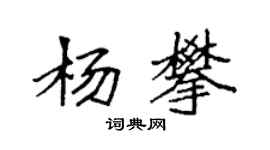 袁強楊攀楷書個性簽名怎么寫