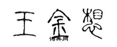 陳聲遠王金想篆書個性簽名怎么寫