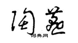 曾慶福陶燕草書個性簽名怎么寫