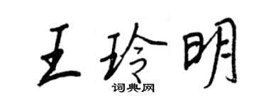 王正良王玲明行書個性簽名怎么寫