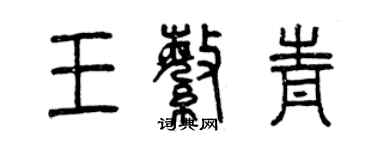 曾慶福王繁青篆書個性簽名怎么寫