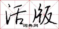 活動氣兒的意思_活動氣兒的解釋_國語詞典