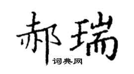 丁謙郝瑞楷書個性簽名怎么寫