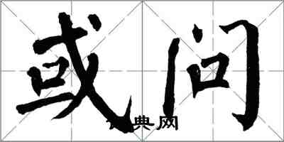 翁闓運或問楷書怎么寫