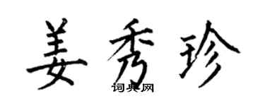 何伯昌姜秀珍楷書個性簽名怎么寫