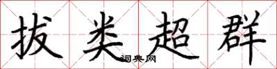 荊霄鵬拔類超群楷書怎么寫